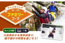 キャニオニング　ファミリーコース（4月～10月）大人1名様 チケット有効期限1年 ◇ | アクティビティ 遊び 体験 フォレストキャニオン