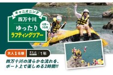 四万十川 ゆったりラフティングツアー（4月～10月）大人1名様 チケット有効期限1年 ◇ | アクティビティ 遊び 体験 フォレストキャニオン