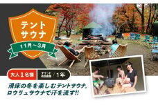 テントサウナ　（11月～3月）大人1名様 チケット有効期限1年 ◇ | アクティビティ 体験 ロウリュ サウナ フォレストキャニオン