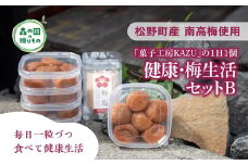 【松野町産 南高梅使用】「菓子工房KAZU」の1日1個 健康・梅生活セットB（４Lサイズ梅干し6個×5箱＋梅塩（50g）×1袋）◇ 