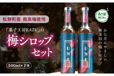 【松野町産 南高梅使用】「菓子工房KAZU」の梅シロップセット（500ml×2本）◇ 