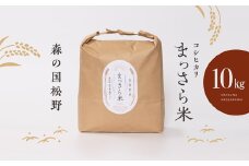 【期間限定】【2024年新米】四国・森の国まつののお米「まっさら米」コシヒカリ精米10kg ◇ ｜ こしひかり 令和6年産　※離島への配送不可　※2024年9月上旬頃より順次発送予定