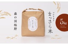 【令和7年産】【コシヒカリ】四国・森の国まつののお米「まっさら米」精米 5kg （2025年新米） ｜ こしひかり 令和7年産　※離島への配送不可