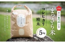 四国・森の国まつののお米「まっさら米」コシヒカリ精米5kg ◆
※離島への配送不可