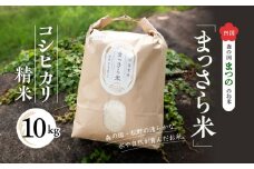 四国・森の国まつののお米「まっさら米」コシヒカリ精米10kg ◆
※離島への配送不可