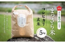 四国・森の国まつののお米「まっさら米」コシヒカリ玄米5kg ◆
※離島への配送不可