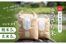 四国・森の国まつののお米「まっさら米」コシヒカリ精米5kg+玄米5kg ◆
※離島への配送不可