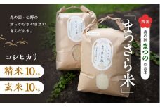 四国・森の国まつののお米「まっさら米」コシヒカリ精米10kg+玄米10kg ◆
※離島への配送不可