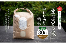 【定期便】四国・森の国まつののお米「まっさら米」コシヒカリ精米30kg ◆
※10kgづつ3ヶ月に渡りお届け
※離島への配送不可