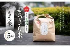 四国・森の国まつののお米「まっさら米」もち米5kg ◆　※離島への配送不可