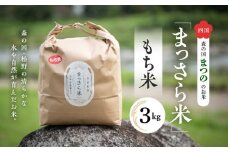 四国・森の国まつののお米「まっさら米」もち米3kg ◆　※離島への配送不可