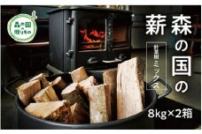 森の国の薪（針葉樹ミックス）約8kg×2箱◇ ｜ 薪 まき 広葉樹 ストーブ グランピング 焚き火 キャンプ カシ クヌギ 8kg 16kg 愛媛県 松野町
