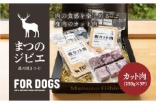 まつのジビエ FOR DOGS（カット肉250g×3P）◇ ｜ ジビエ 鹿 しか シカ 鹿肉 カット肉 珍しい ペット用 犬用 愛媛県 松野町 お取り寄せ