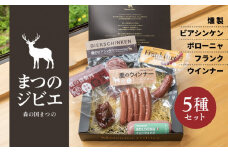 「まつのジビエ」鹿肉の加工品セット（燻製、ビアシンケン、ボローニャ、フランク、ウインナー）◇ ｜ ジビエ 鹿 しか シカ 鹿肉 ウインナー ビアシンケン フランクフルト ボローニャ 燻製 珍しい グランピング キャンプ飯 BBQ バーベキュー ふるさと納税　愛媛県 松野町 お取り寄せ