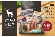 「まつのジビエ」鹿肉の加工品セット（燻製、ビアシンケン、ボローニャ、フランク、ウインナー）◇ ｜ ジビエ 鹿 しか シカ 鹿肉 ウインナー ビアシンケン フランクフルト ボローニャ 燻製 珍しい グランピング キャンプ飯 BBQ バーベキュー ふるさと納税　愛媛県 松野町 お取り寄せ