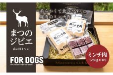 まつのジビエ FOR DOGS（ミンチ肉250g×3P）◇ ｜ ジビエ 鹿 しか シカ 鹿肉 カット肉 珍しい ペット用 犬用 愛媛県 松野町 お取り寄せ