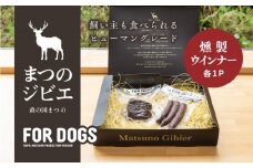 まつのジビエ FOR DOGS（燻製・ウインナー各1P）◇