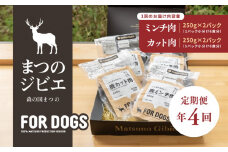 【定期便】【年4回定期便】まつのジビエFOR DOGSプレミアムヒューマングレード詰め合わせ◇