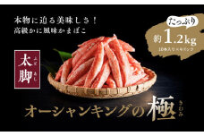 【オーシャンキングの極・太脚】10本入り×4パック 約1.2kg ◇ ｜ レシピ　サラダ　スープ　お弁当　卵　卵焼き　チャーハン　冷凍　副菜　簡単　おつまみ　中華　酢の物　ナムル　おにぎり　そのまま　茶碗蒸し　カニカマ　ジューシーな旨味　甘みが強い　本格的　ヘルシー　カニ風味　カニ棒肉風　解凍　高級　ふるさと納税　愛媛県　松野町　お取り寄せ　※離島への配送不可