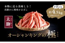 【オーシャンキングの極・太脚】900g×5パック 約4.5kg ◇ ｜ レシピ　サラダ　スープ　お弁当　卵　卵焼き　チャーハン　冷凍　副菜　簡単　おつまみ　中華　酢の物　ナムル　おにぎり　そのまま　茶碗蒸し　カニカマ　ジューシーな旨味　甘みが強い　本格的　ヘルシー　カニ風味　カニ棒肉風　解凍　高級　ふるさと納税　愛媛県　松野町　お取り寄せ　※離島への配送不可