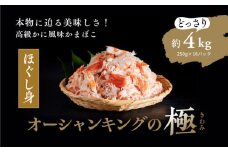 【オーシャンキングの極・ほぐし身】250g×16パック 約4.0kg ◇ ｜ レシピ　サラダ　スープ　お弁当　卵　卵焼き　チャーハン　冷凍　副菜　簡単　おつまみ　中華　酢の物　ナムル　おにぎり　そのまま　茶碗蒸し　カニカマ　ジューシーな旨味　甘みが強い　本格的　ヘルシー　カニ風味　カニ棒肉風　解凍　高級　ふるさと納税　愛媛県　松野町　お取り寄せ　※離島への配送不可