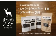 まつのジビエFOR DOGS 鹿肉ジャーキー3個セット+鹿レバージャーキー1個 計4個セット◇ ｜ ジビエ 鹿 しか シカ 鹿肉 カット肉 珍しい ペット用 犬用 愛媛県 松野町 お取り寄せ　※離島への配送不可