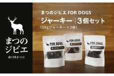 まつのジビエFOR DOGS 鹿肉ジャーキー3個セット◇ ｜ ジビエ 鹿 しか シカ 鹿肉 カット肉 珍しい ペット用 犬用 愛媛県 松野町 お取り寄せ　※離島への配送不可