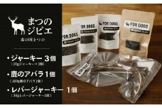 まつのジビエFOR DOGS 鹿肉ジャーキー3個セット+鹿レバージャーキー1個+鹿のアバラ1個 計5個セット◇ ｜ ジビエ 鹿 しか シカ 鹿肉 カット肉 珍しい ペット用 犬用 愛媛県 松野町 お取り寄せ　※離島への配送不可