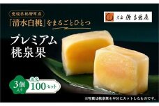 宗家　源吉兆庵 希少な清水白桃を贅沢にまるごとひとつ！プレミアム桃泉果（3個入り）◇ ｜ 宗家 源吉兆庵 和菓子 お菓子 清水白桃 白桃 もも モモ 桃 限定 高級 ギフト 贈り物　贈答 お祝い プレミアム 贅沢 スイーツ 愛媛県 松野町 お取り寄せ