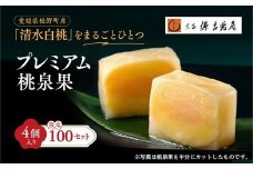 宗家　源吉兆庵 希少な清水白桃を贅沢にまるごとひとつ！プレミアム桃泉果（4個入り）◇ ｜ 宗家 源吉兆庵 和菓子 お菓子 清水白桃 白桃 もも モモ 桃 限定 高級 ギフト 贈り物　贈答 お祝い プレミアム 贅沢 スイーツ 愛媛県 松野町 お取り寄せ