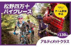 松野四万十バイクレース2024（MSBR2024）【アルティメットクラス（約130km）上級者向けコース】出場権 開催日／2024年11月3日（日）※荒天の場合は中止（1名分エントリー権）