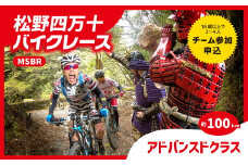 松野四万十バイクレース2024（MSBR2024）【アドバンスドコースクラス（約100km）中級者向けコース】出場権 開催日／2024年11月3日（日）※荒天の場合は中止（1名分エントリー権）