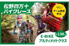 松野四万十バイクレース2024（MSBR2024）【E-BIKEアルティメットクラス（約130km）上級者向けコース】出場権 開催日／2024年11月3日（日）※荒天の場合は中止（1名分エントリー権）