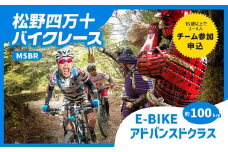 松野四万十バイクレース2024（MSBR2024）【E-BIKEアドバンスドコースクラス（約100km）中級者向けコース】出場権 開催日／2024年11月3日（日）※荒天の場合は中止（1名分エントリー権）