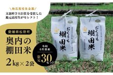 【地元高校生企画】文部科学大臣賞を受賞した地元高校生がセレクト！「奥内の棚田米」2kg×2袋【限定30セット】 ｜ 奥内 棚田 米 コシヒカリ あきたこまち 2kg 2袋 精米4kg 文部科学大臣賞 受賞 マツノイズムプロジェクト マツノイズム 愛媛県 松野町 高校生 特産品 ふるさと納税 お取り寄せ
