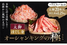 【オーシャンキングの極】太脚＋ほぐし身セット 太脚10本入×2パック+ほぐし身250g×5パック 約1.85kg ◇  ｜ レシピ　サラダ　スープ　お弁当　卵　卵焼き　チャーハン　冷凍　副菜　簡単　おつまみ　中華　酢の物　ナムル　おにぎり　そのまま　茶碗蒸し　カニカマ　ジューシーな旨味　甘みが強い　本格的　ヘルシー　カニ風味　カニ棒肉風　解凍　高級　ふるさと納税　愛媛県　松野町　※離島への配送不可