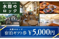 四万十川源流、森の国「水際のロッジ」宿泊ギフト券（5,000円分）｜ 愛媛県 松野町 森の国 観光 旅行 レジャー 宿泊 ロッジ 食付き チケット クーポン 滑川渓谷　国内旅行 宿泊施設