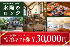 四万十川源流、森の国「水際のロッジ」宿泊ギフト券（30,000円分）｜ 愛媛県 松野町 森の国 観光 旅行 レジャー 宿泊 ロッジ 食付き チケット クーポン 滑川渓谷　国内旅行 宿泊施設