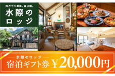四万十川源流、森の国「水際のロッジ」宿泊ギフト券（20,000円分）｜ 愛媛県 松野町 森の国 観光 旅行 レジャー 宿泊 ロッジ 食付き チケット クーポン 滑川渓谷　国内旅行 宿泊施設
