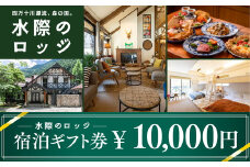四万十川源流、森の国「水際のロッジ」宿泊ギフト券（10,000円分）｜ 愛媛県 松野町 森の国 観光 旅行 レジャー 宿泊 ロッジ 食付き チケット クーポン 滑川渓谷　国内旅行 宿泊施設