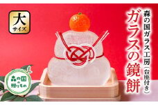 【環境にやさしいエコグラス 大サイズ】森の国ガラス工房 オリジナル鏡餅※食品ではありません | 鏡餅 かがみ餅 ガラス ガラス細工 ガラス作家 ガラス工芸 お正月 お祝い おしゃれ インテリア 手のり 手作り