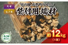 焚付端材 約12kg（1箱/スギ・ヒノキ）（約10kg～14kg）【「森の国」松野町の本気】 ｜ 薪 針葉樹 自然乾燥 薪ストーブ アウトドア キャンプ 料理 ピザ窯 燃料 燃焼 ※離島への配送不可