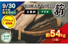 【9/30までの限定受付】【アウトレット寄附額】小～太薪 54kg（30cm・広葉樹クヌギ／18kg×3箱） ｜ 期間限定 薪 針葉樹 広葉樹 自然乾燥 薪ストーブ アウトドア キャンプ 料理 ピザ窯 燃料 燃焼 スーパーSALE ※離島への配送不可