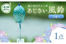 あじさい風鈴（ブルー） 1点【環境にやさしいエコグラス】｜ ガラス おしゃれ 透明 青 緑 紫 ※離島への配送不可
