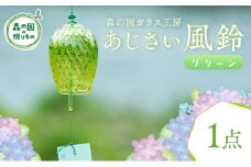 あじさい風鈴（グリーン） 1点【環境にやさしいエコグラス】｜ ガラス おしゃれ 透明 青 緑 紫 ※離島への配送不可