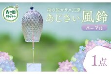 あじさい風鈴（パープル） 1点【環境にやさしいエコグラス】｜ ガラス おしゃれ 透明 青 緑 紫 ※離島への配送不可