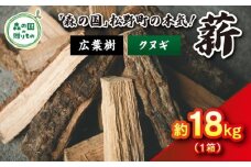 【2月発送】【発送月が選べる】広葉樹薪【クヌギ】太薪 18kg（18kg×1箱）30cm ｜ 薪 針葉樹 自然乾燥 薪ストーブ アウトドア キャンプ 料理 ピザ窯 燃料 燃焼 ※離島への配送不可