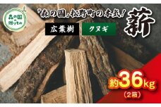 【1月発送】【発送月が選べる】広葉樹薪【クヌギ】太薪 36kg（18kg×2箱）30cm ｜ 薪 針葉樹 自然乾燥 薪ストーブ アウトドア キャンプ 料理 ピザ窯 燃料 燃焼 ※離島への配送不可