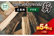 【3月発送】【発送月が選べる】広葉樹薪【クヌギ】太薪 54kg（18kg×3箱）30cm ｜ 薪 針葉樹 自然乾燥 薪ストーブ アウトドア キャンプ 料理 ピザ窯 燃料 燃焼 ※離島への配送不可