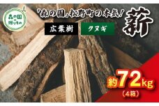 【1月発送】【発送月が選べる】広葉樹薪【クヌギ】太薪 72kg（18kg×4箱）30cm ｜ 薪 針葉樹 自然乾燥 薪ストーブ アウトドア キャンプ 料理 ピザ窯 燃料 燃焼 ※離島への配送不可